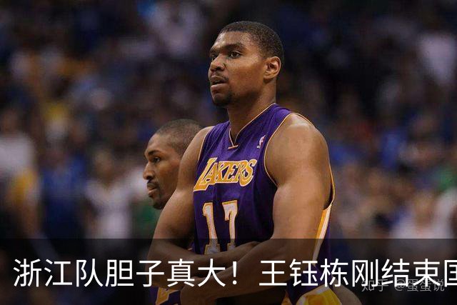 浙江队胆子真大！王钰栋刚结束国足集训，就敢让他首发踢满全场